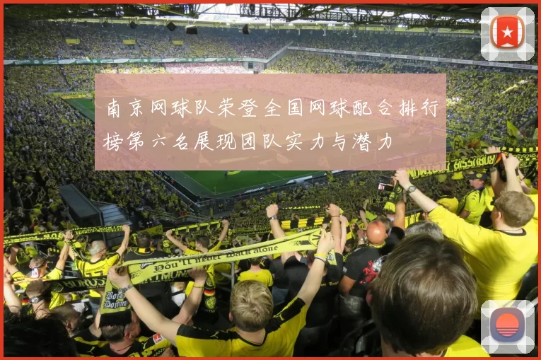 南京网球队荣登全国网球配合排行榜第六名展现团队实力与潜力