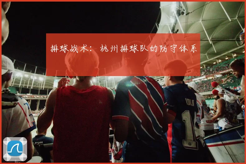 排球战术：杭州排球队的防守体系