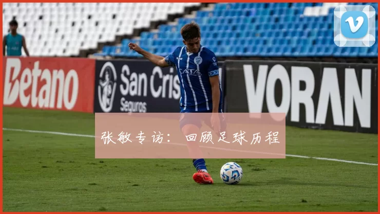 张敏专访：回顾足球历程