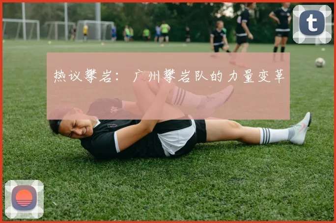 热议攀岩：广州攀岩队的力量变革
