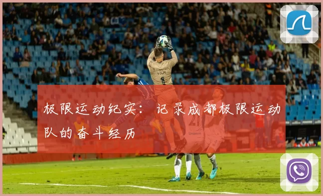 极限运动纪实：记录成都极限运动队的奋斗经历